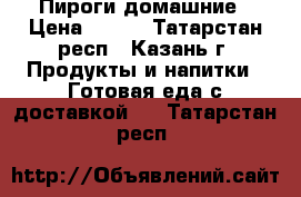 Пироги домашние › Цена ­ 200 - Татарстан респ., Казань г. Продукты и напитки » Готовая еда с доставкой   . Татарстан респ.